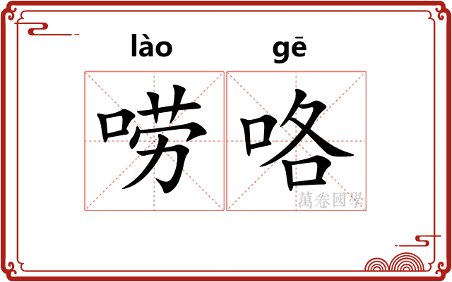 唠咯