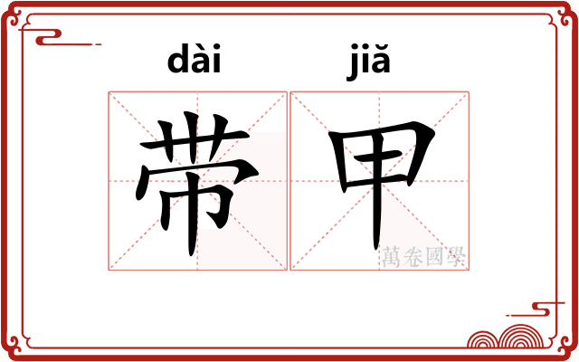 带甲