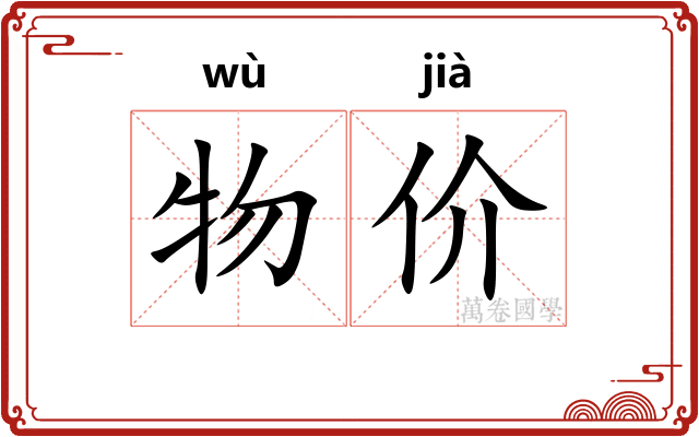 物价
