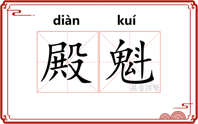 殿魁