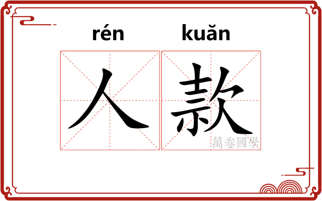 人款