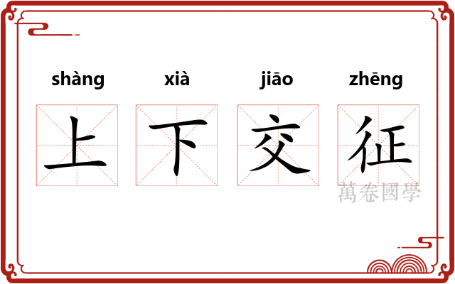 上下交征