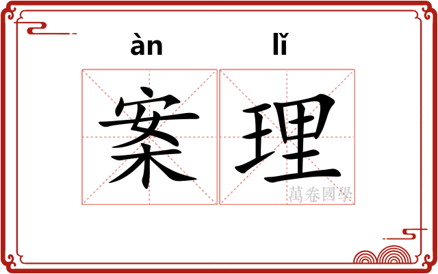案理