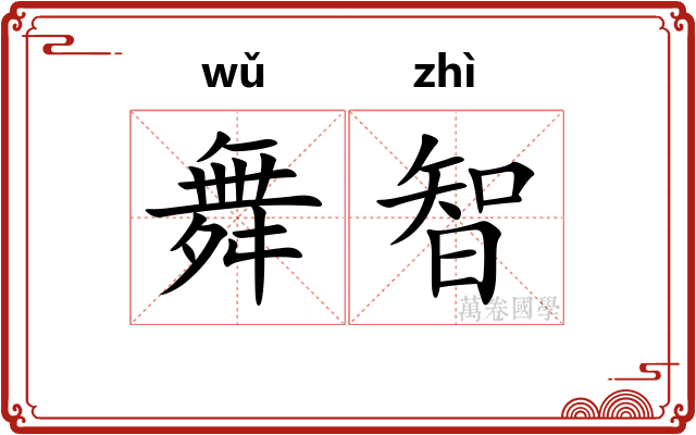 舞智
