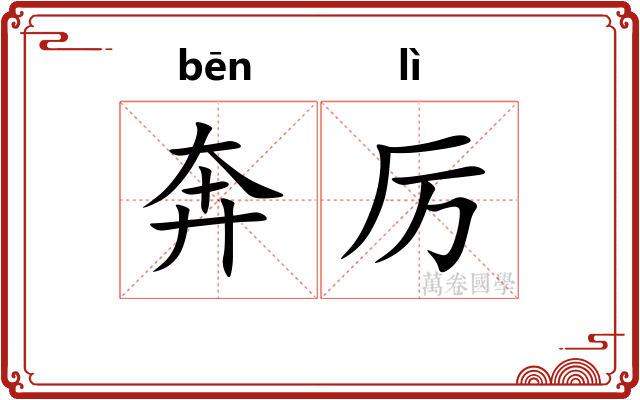 奔厉