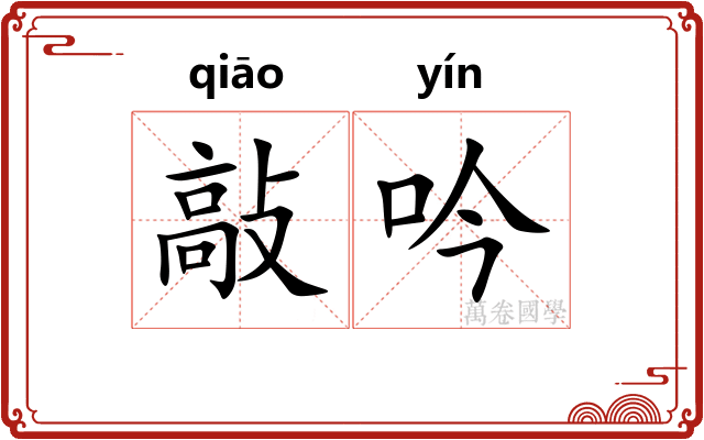 敲吟