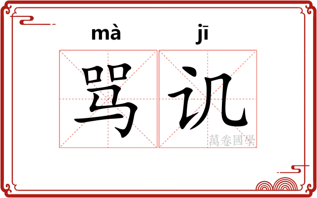 骂讥