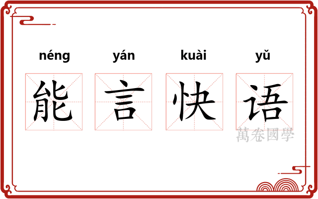 能言快语