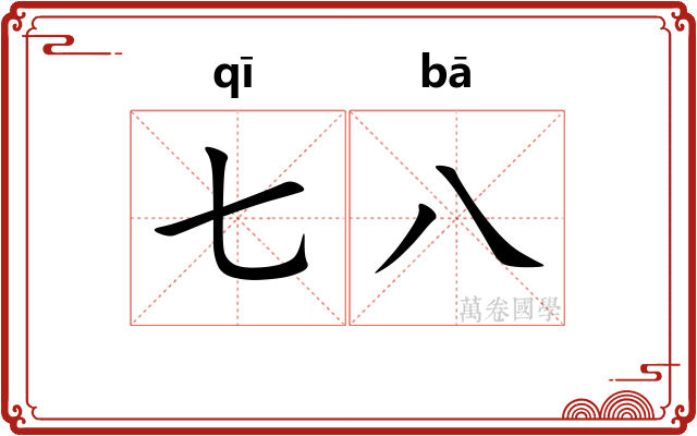 七八 七八