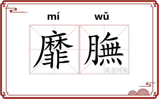 靡膴