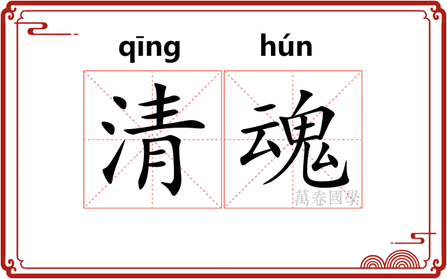 清魂 清魂