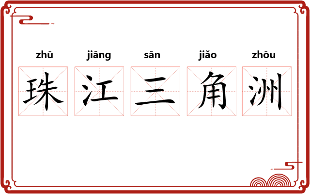 珠江三角洲