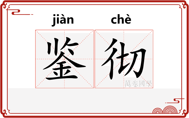 鉴彻