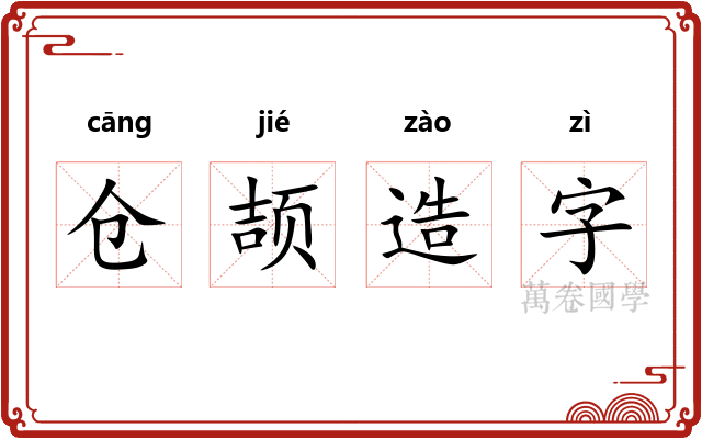 仓颉造字