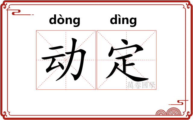 动定