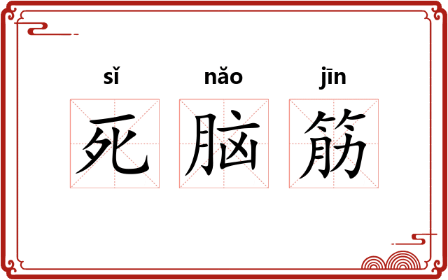 死脑筋 死脑筋