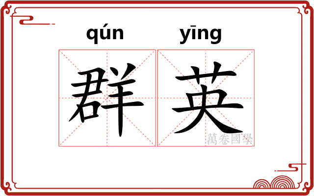 群英