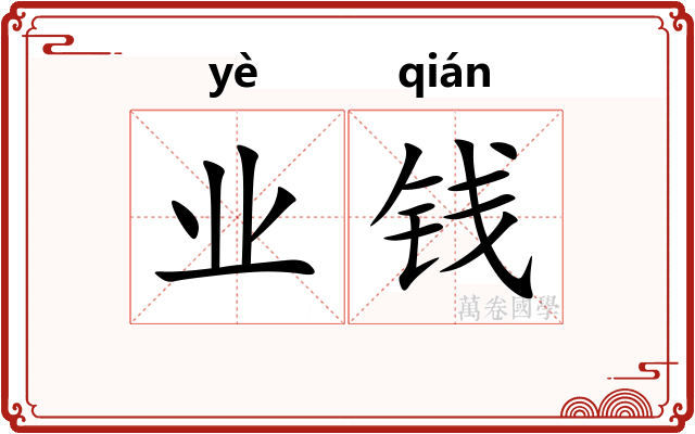业钱 业钱