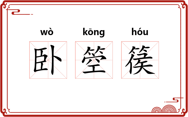 卧箜篌