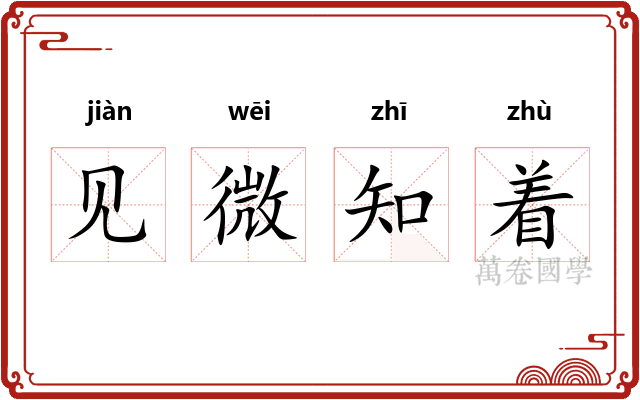 见微知着
