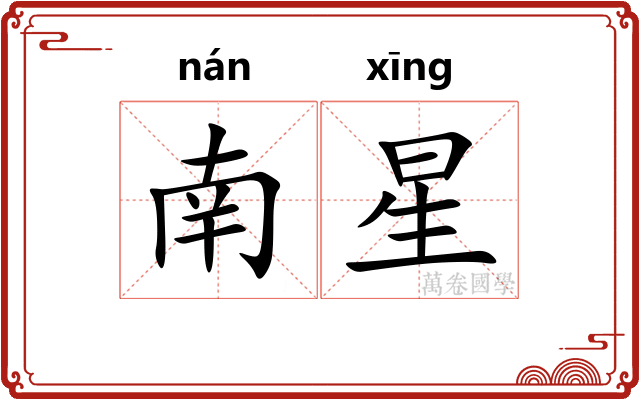 南星