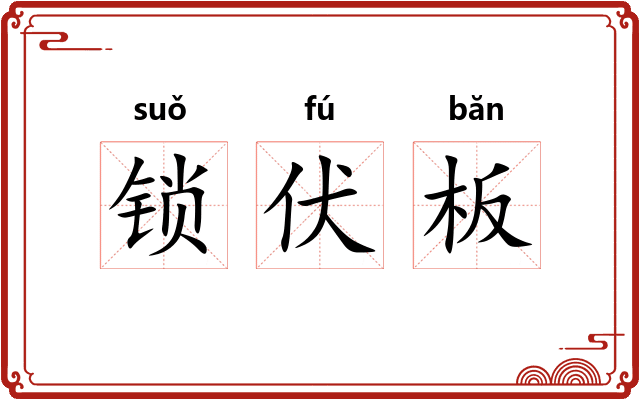 锁伏板 锁伏板