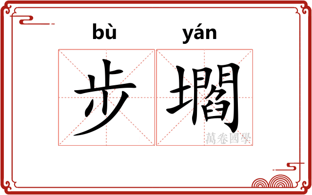 步壛