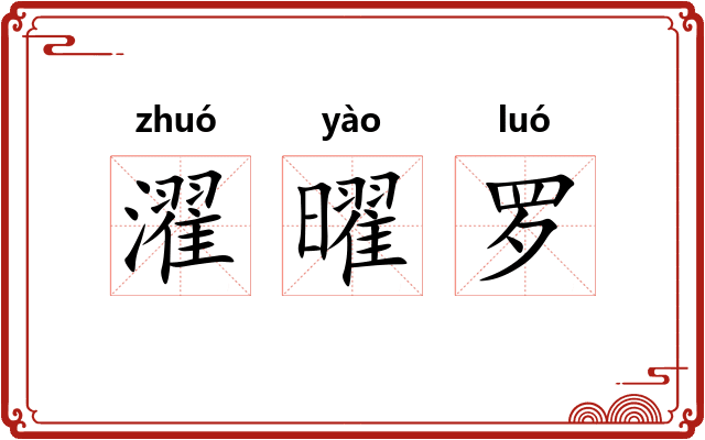 濯曜罗 濯曜罗