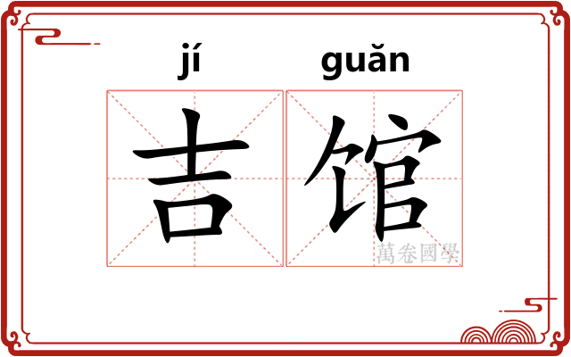 吉馆