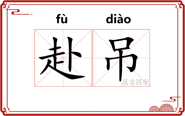 赴吊
