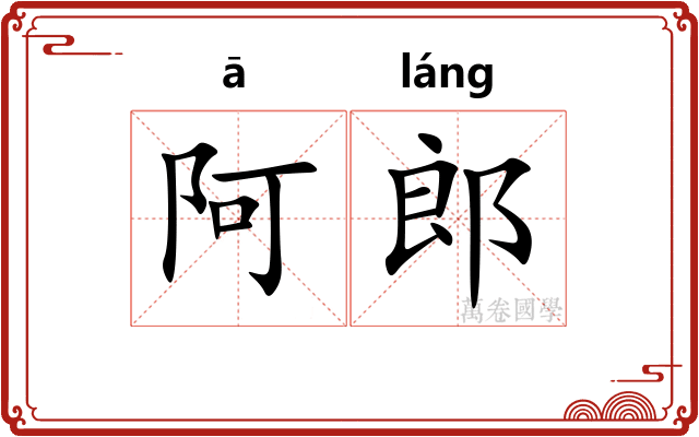 阿郎