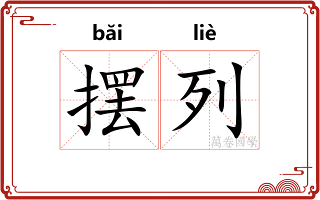 摆列