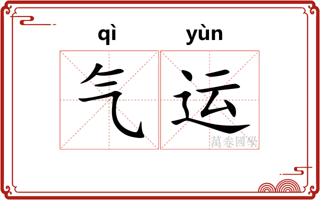 气运