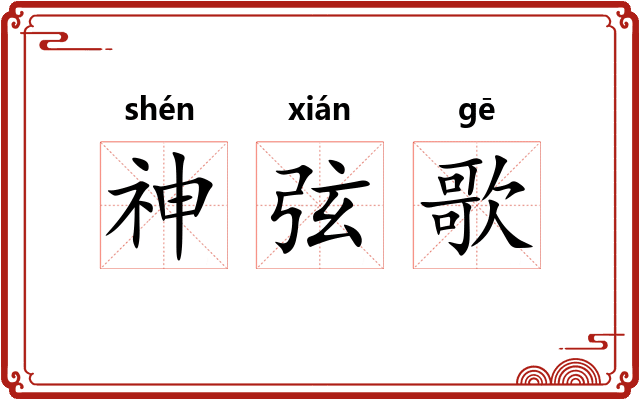 神弦歌