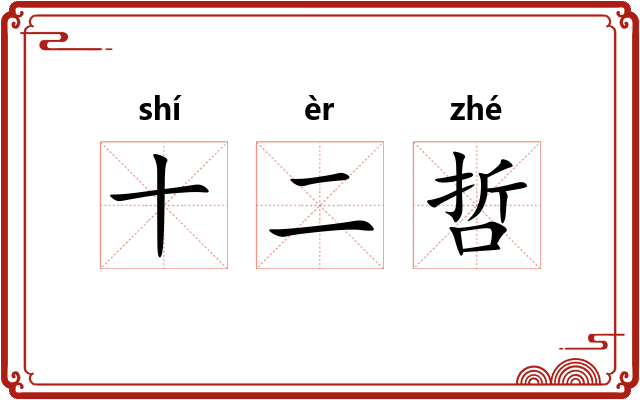 十二哲
