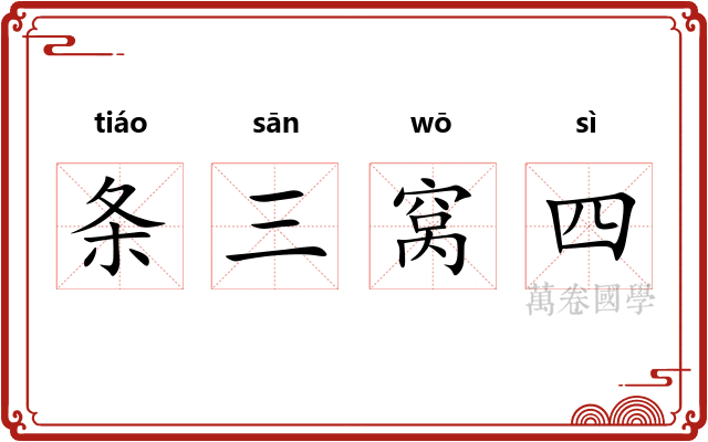 条三窝四 条三窝四