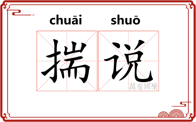 揣说