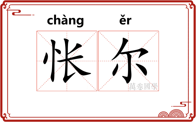 怅尔