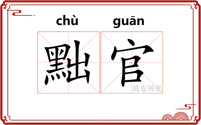 黜官