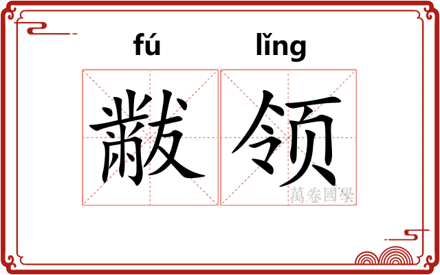 黻领