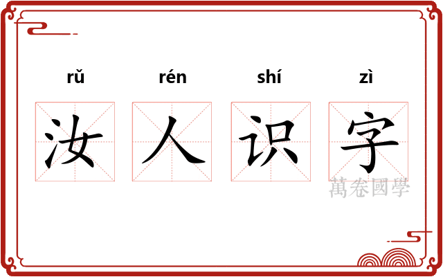 汝人识字 汝人识字