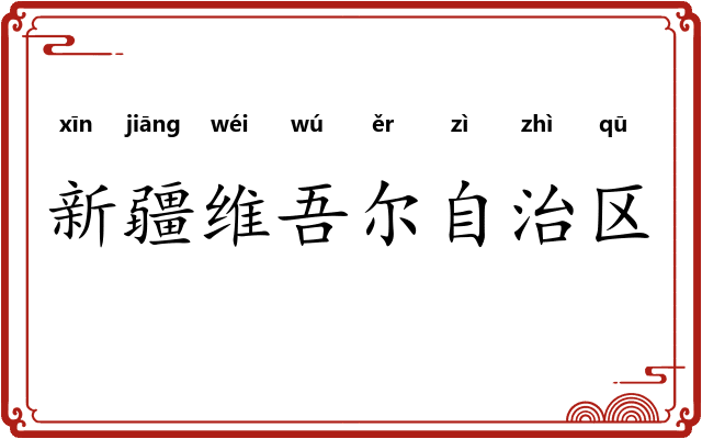 新疆维吾尔自治区