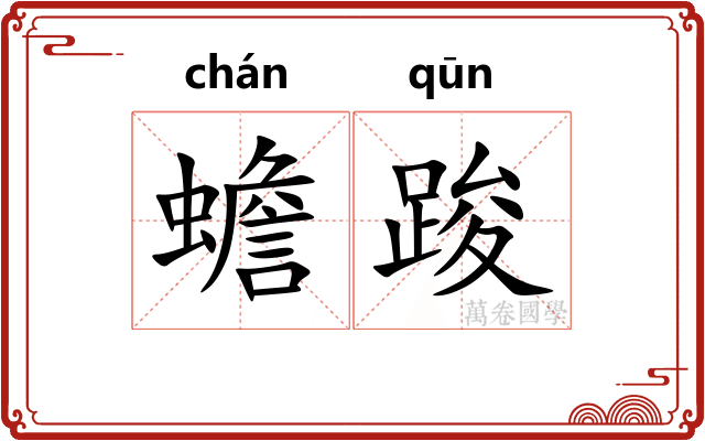 蟾踆