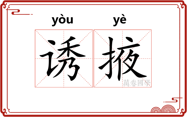 诱掖
