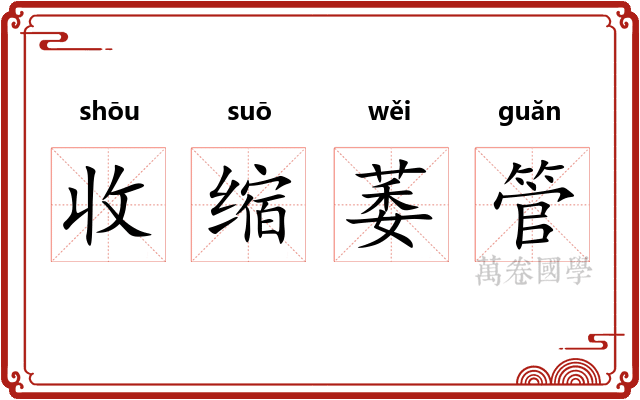 收缩萎管