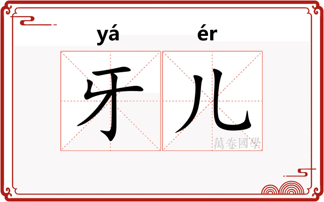 牙儿