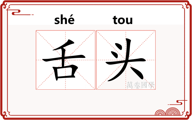 舌头 舌头