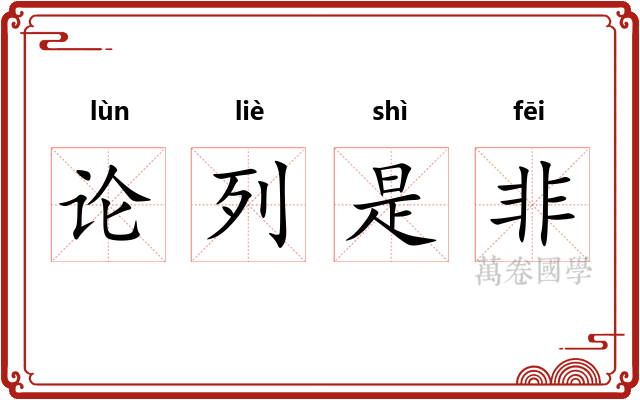 论列是非