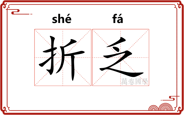 折乏
