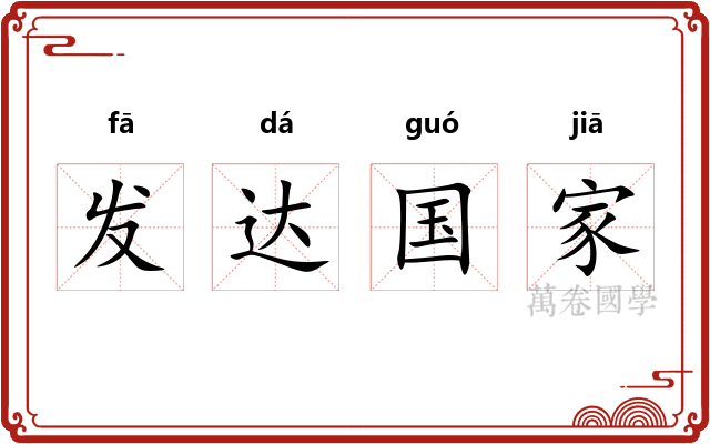 发达国家